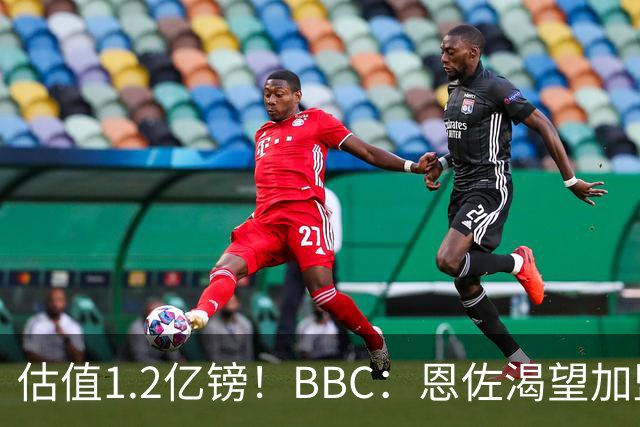 估值1.2亿镑！BBC：恩佐渴望加盟皇马，曼城以及巴黎已经退出竞争